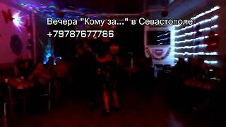 дискотека кому за 30 севастополь знакомства кому за 40 кому за 50 дискотека кому за 30 севастополь знакомства кому за 40 кому за 50