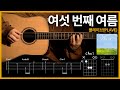 254 PLAVE The 6th Summer уАРтШЕтШЕтШЕтШЖтШЖуАС Guitar Tutorial TAB Chords 254 PLAVE The 6th Summer уАРтШЕтШЕтШЕтШЖтШЖуАС Guitar Tutorial TAB Chords