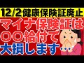 【マイナ保険証】12月2日に保険証廃止！マイナ保険証切替後に知らないと大損する超重要項目とは！？会社員や公務員の方は必見です！