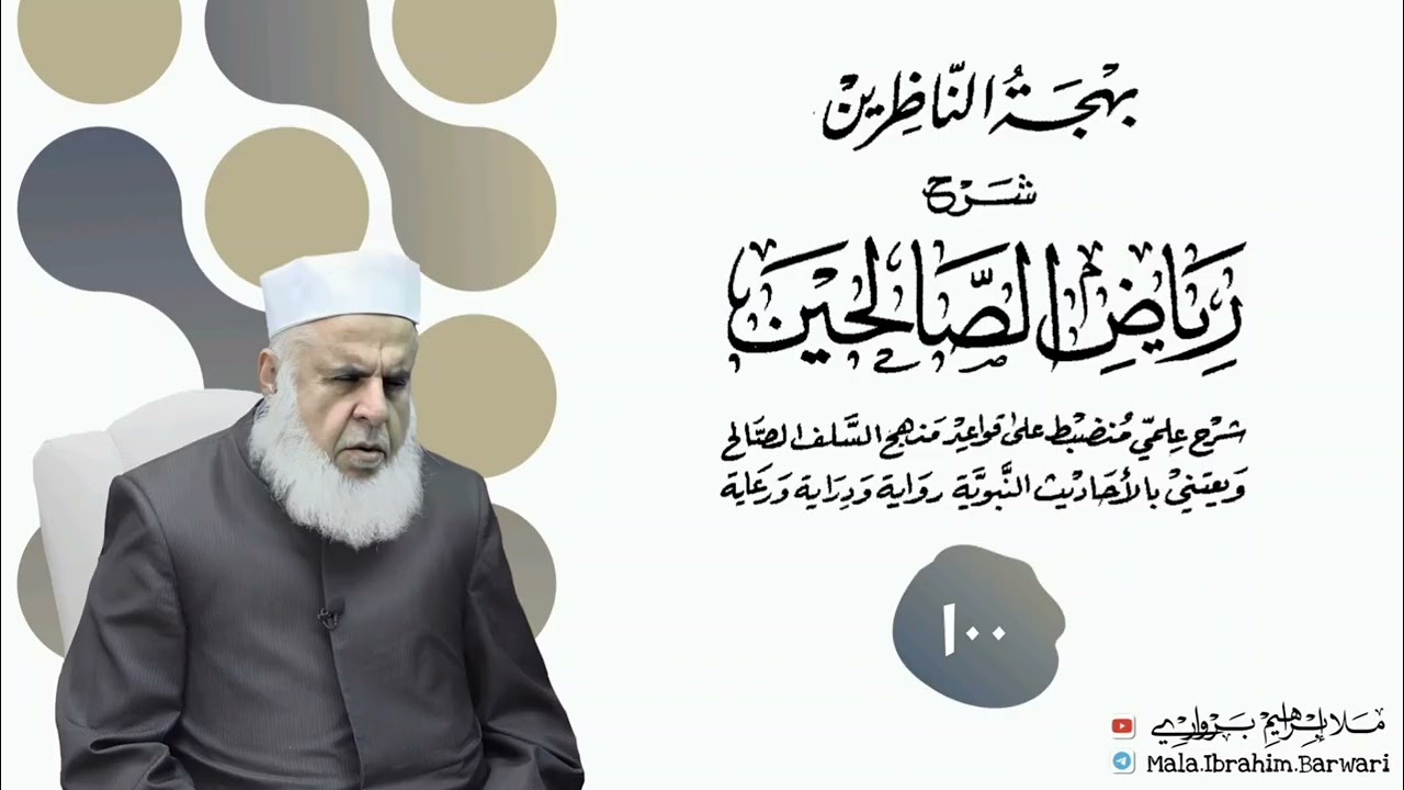 وانا (١٠٠) ژ شرۆڤەکرنا پەرتۆکا « بهجة الناظرين شرح رياض الصالحين » ژلایێ مەلا ابراهیم برواری ڤە