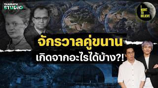 The Particle Accelerator and the Multiverse Theory?! | I WANT TO BELIEVE
