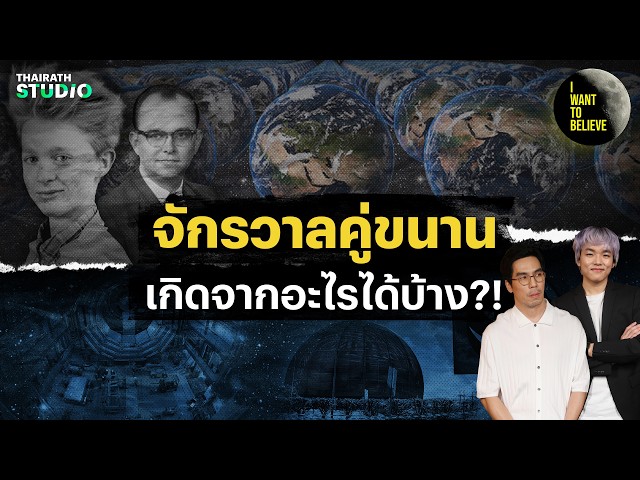 粒子加速器和平行宇宙理论？！ | 我想相信