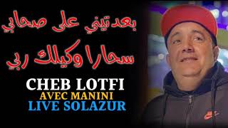 CHEB LOTFI 2020 بعدتيني على صحابي سحارا وكيلك ربي VC Manini Live Sol Azur