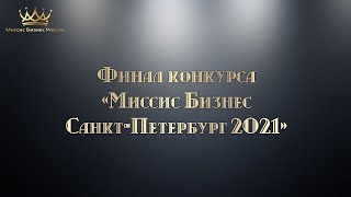 Финал конкурса "МИССИС БИЗНЕС САНКТ-ПЕТЕРБУРГА И ЛЕНИНГРАДСКОЙ ОБЛАСТИ 2021"