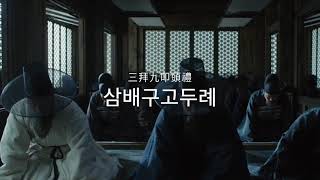 삼배구고두례 三拜九叩頭禮