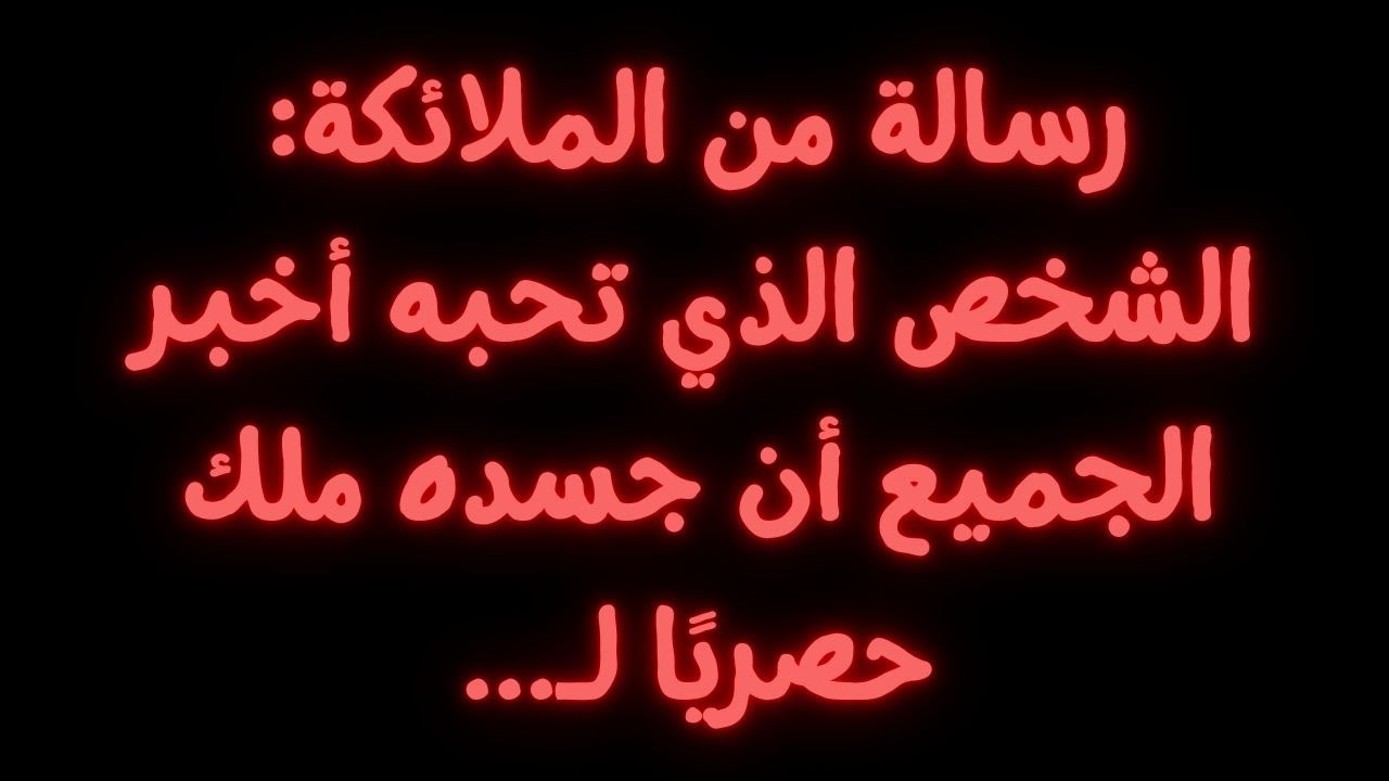 رسالة من الملائكة: الشخص الذي تحبه قد أخبر الجميع أن جسده ملك حصريًا لـ...