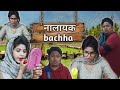   bachha  comedy vedio  ms  mrs ravashiya 