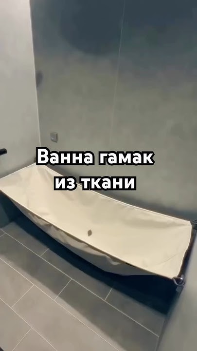 Ванна гамак из ткани. #дизайнинтерьера #дизайнгостиной # ...