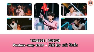 [ THAISUB | PINYIN ] Produce camp 2019 - 儿时 (Er shí) วัยเด็ก