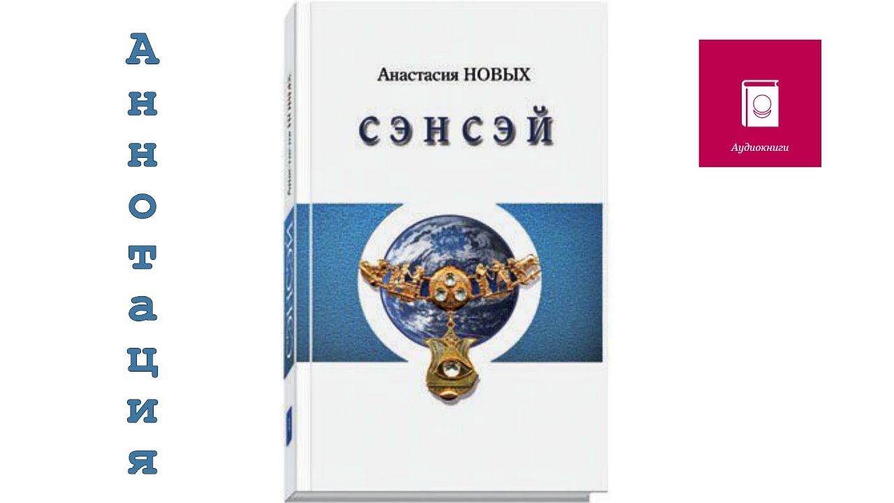 АНАСТАСИЯ НОВЫХ СЭНСЭЙ ИСКОННЫЙ ШАМБАЛЫ СКАЧАТЬ БЕСПЛАТНО АНАСТАСИЯ НОВЫХ СЭНСЭЙ ИСКОННЫЙ ШАМБАЛЫ СКАЧАТЬ БЕСПЛАТНО