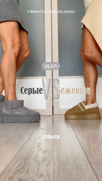 Правила обувного этикета: 2 часть. Серые vs Бежевые угги 🔗 тг Марина ...