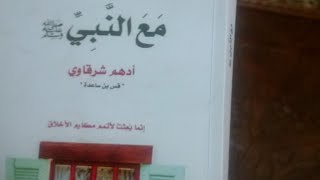 تغيير الجو السائد بمناقشة كتاب رائع #النبي لادهم شرقاوي