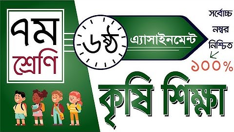 Class 7 Agricultural Studies Assignment 6th week/ ৭ম শ্রেণীর  কৃষি শিক্ষা এসাইনমেন্ট  ৬ষ্ঠ সপ্তাহ