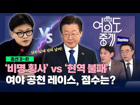 [🔴LIVE] 여의도 중계 2회 - D-41, 2024총선 최신 여론조사 분석/여야 공천 레이스, 점수는?/2024년 2월 29일(목)/KBS