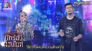 คนของเธอ - แตงโม Feat. แมว จิรศักดิ์ | นักร้องสองไมค์ Season 2