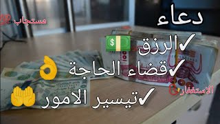 دعاء الرزق العاجل و جلب المال ، قضاء الحاجة تيسير الامور ?