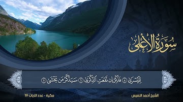 87 | سورة الأعلى | الشيخ أحمد النفيس