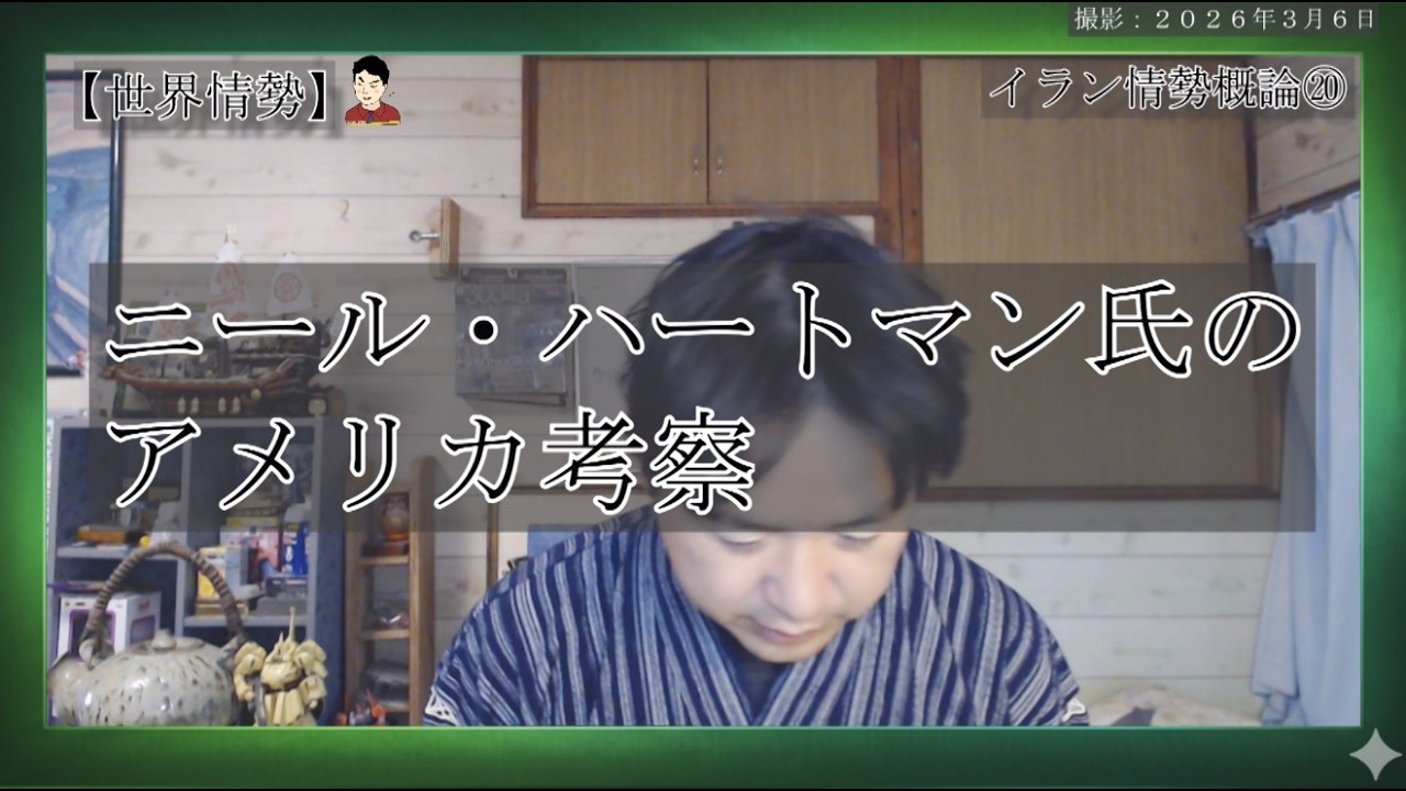 【世界情勢概論⑳】イラン情勢の現在のメディア論～ニール・ハートマン氏のアメリカ考察～