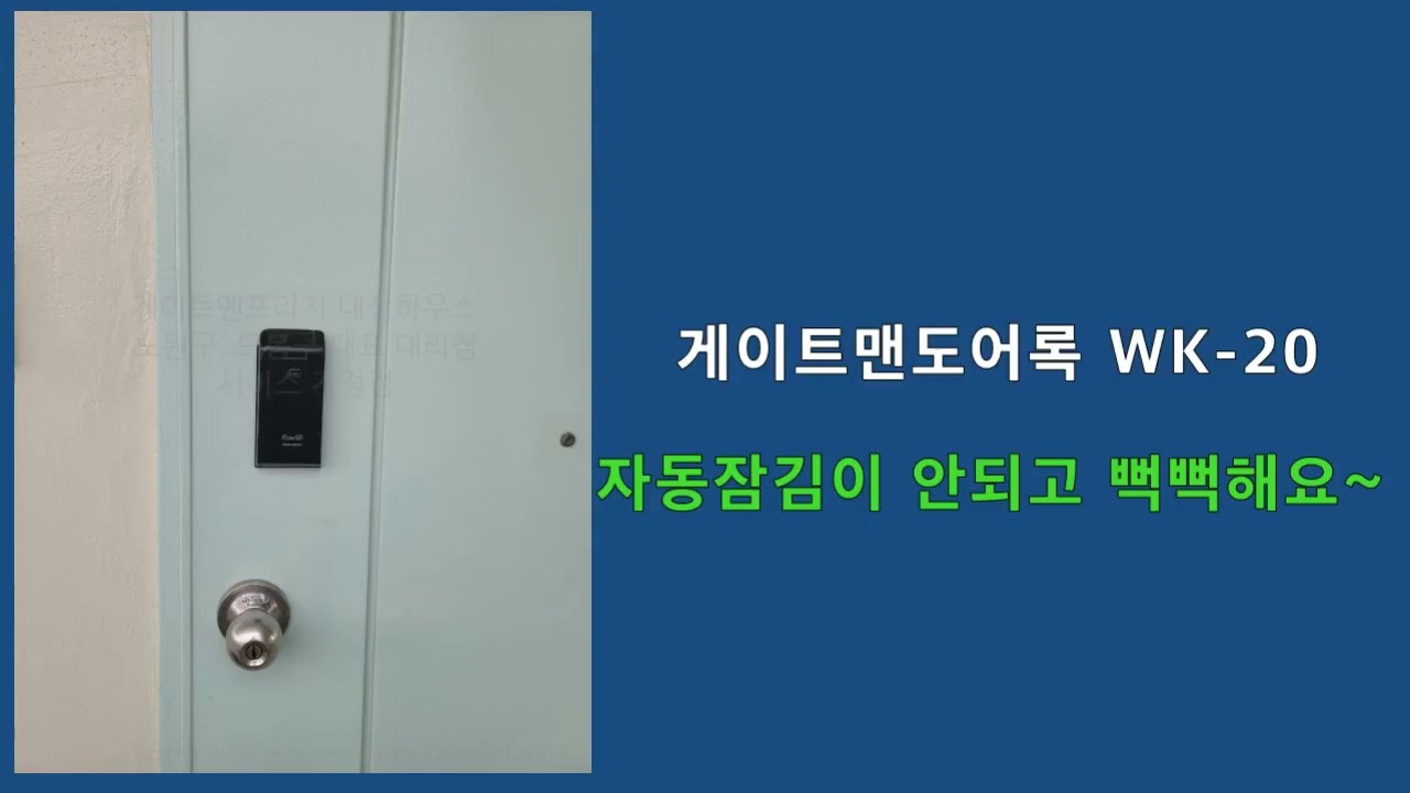 게이트맨도어록 WK-20 자동잠김이안되요~  노원구게이트맨 상계동게이트맨 도봉구게이트맨 도봉동게이트맨