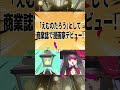 【重大発表】異形頭Vtuberたろう、ついに〇〇します #shorts #切り抜き #新人 #漫画 #vtuber
