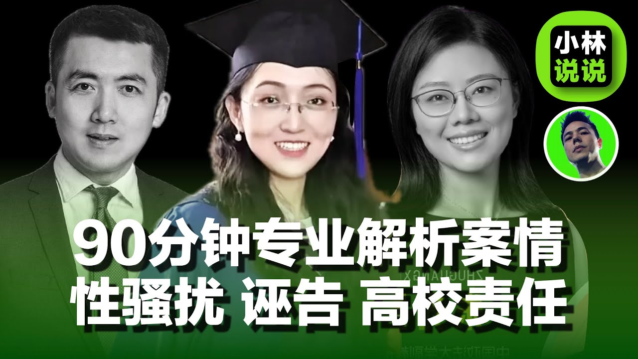 武大图书馆事件，90分钟专业法律人解析案情，性骚扰、诬告、高校责任｜Legal Analysis of the Wuhan ...