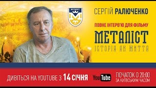 Интервью с Сергеем Ралюченко для фильма «Металлист. История как жизнь» (полная версия).