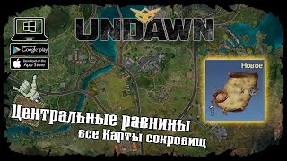 Undawn ★ Центральные равнины ★ Исследование ★ Все Карты сокровищ