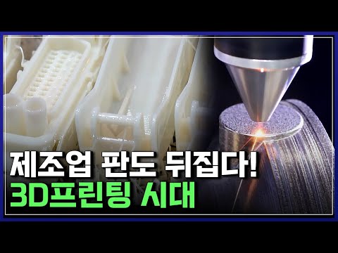 제조업 판도 뒤집다! 3D프린팅 시대 | 다큐S프라임 [반복재생]/YTN 사이언스