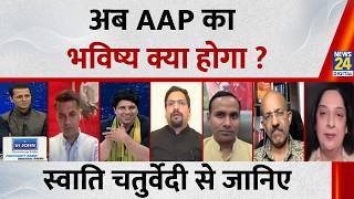 अब AAP का भविष्य क्या होगा ? Swati Chaturvedi से जानिए | AAP VS BJP | News24
