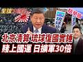 琉球有權獨立日本破防!高志凱亮盟軍訓令!復國鐵證如山!高市攤牌賭上國運!自衛隊太空軍擴兵30倍【#全球大爆卦】精華版