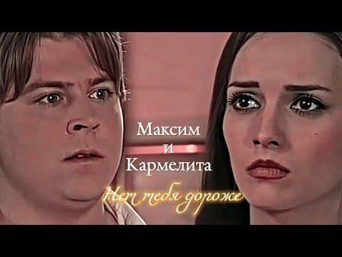 МАКСИМ И КАРМЕЛИТА КАРМЕЛИТА НЕТ ТЕБЯ ДОРОЖЕ DARIS