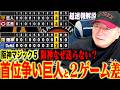 【超速報解説】阪神まさかの逆転負け…「宮﨑に痛恨の逆転2ラン」なぜ阪神が負けたのか？巨人も広島に敗戦「ルーキーに打たれた油断＆細かい走塁ミス」首位攻防戦に明暗‼︎どうなるセリーグの順位争い！