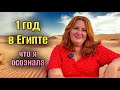ЖИЗНЬ В ЕГИПТЕ 🌴спустя год проживания  🥹ОСТОРОЖНО! СТАЛКЕРЫ😱 стоит ли ехать жить в Египет 