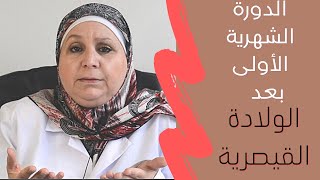 ٧٥_9 أمور عليك معرفتها عن الدورة الشهرية بعد الولادة القيصرية.ما اسباب غزارة دم الدورة بعد القيصرية؟