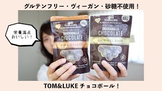 【グルテンフリー・ヴィーガン・砂糖不使用おやつ】Tom&Luke チョコレートボール食べてみた！