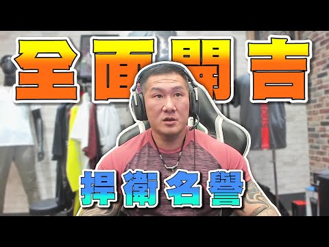 【館長直播完整版】08/12 好久沒有那麼興奮了