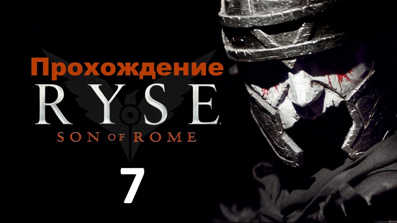 Прохождение Ryse: Son of Rome (Русский перевод) — Часть 7 игры престолов 2 сезон