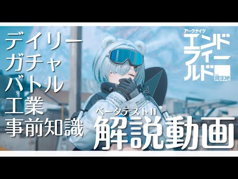 エンドフィールドのデイリー、ガチャ、バトル、工業、事前知識の有無にフォーカス！簡単解説動画【アークナイツ：エンドフィールド】
