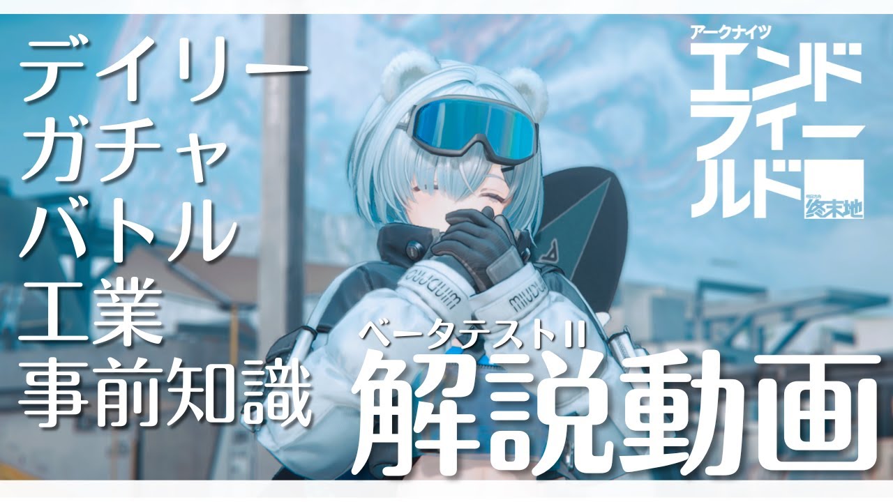 エンドフィールドのデイリー、ガチャ、バトル、工業、事前知識の有無にフォーカス！簡単解説動画【アークナイツ：エンドフィールド】