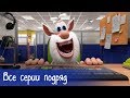 Буба - Все серии подряд (57 серий) - Мультфильм для детей