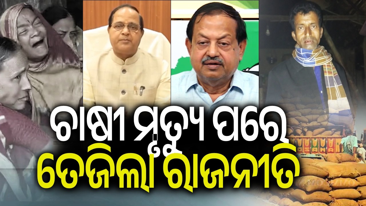 Farmer in Kendrapara Dies Following Alleged Paddy Procurement Harassment, BJD Slams Ruling Govt