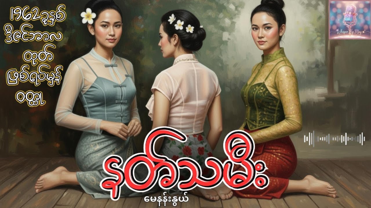 နတ်သမီး - ကြမ်းတမ်းသော လောကဓံ၊ ခက်ထန်သော ကံကြမ္မာ ရဲ့မြေဇာပင်(မြန်မာဝတ္ထု Audiobook) #whisperbymay