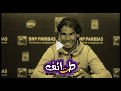 رد طريف من نادال على سؤال إحدى الصحفيات