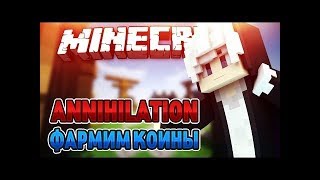 annihilation//раш//80kills//VimeWorld