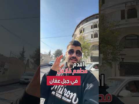 اقدم مطعم فلافل في عم ان فلافل الاردن   