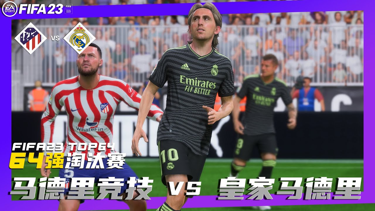 FIFA23 TOP64淘汰赛 64强 马德里竞技 vs 皇家马德里 CPUvsCPU模拟足球赛