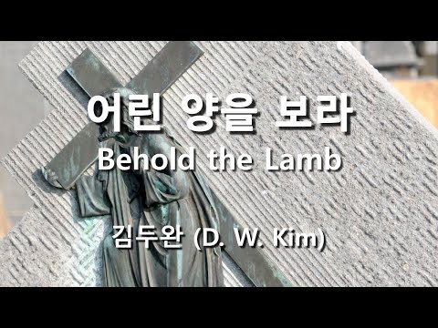 어린 양을 보라 Behold The Lamb 김두완 고난주간찬양 사순절찬양 성가연습 Hymn