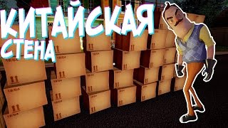 №355: КИТАЙСКАЯ СТЕНА в ПРИВЕТ СОСЕД АЛЬФА 3 | HELLO NEIGHBOR ALPHA 3