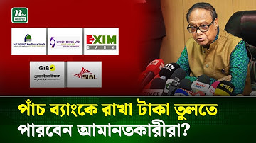 অকার্যকর পাঁচ ব্যাংকের দায়িত্ব নিলো সরকার, শেয়ার লেনদেন স্থগিত। BD FIVE Bank | NTV NEWS