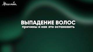 Почему выпадают волосы? Как это остановить?!